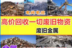 废品回收铝合金、收废铁、废铜废铝电线电缆、不锈钢铝合金厂房拆